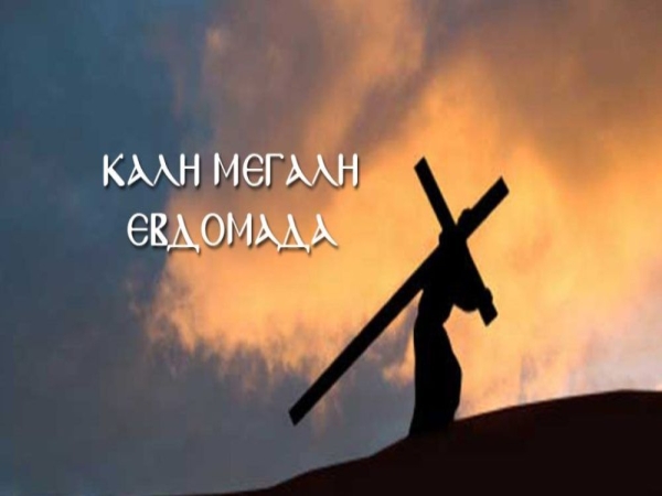 Πρόγραμμα Μεγάλης Εβδομάδας 